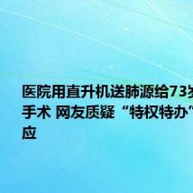 医院用直升机送肺源给73岁老人做手术 网友质疑“特权特办” 多方回应