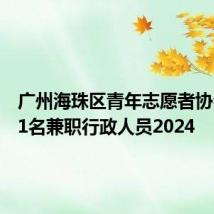 广州海珠区青年志愿者协会招聘1名兼职行政人员2024