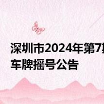 深圳市2024年第7期粤B车牌摇号公告