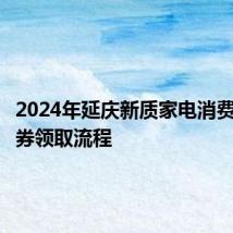 2024年延庆新质家电消费节消费券领取流程