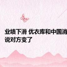 业绩下滑 优衣库和中国消费者都说对方变了