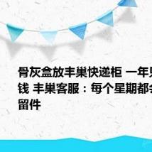 骨灰盒放丰巢快递柜 一年只要55块钱 丰巢客服：每个星期都会清理滞留件