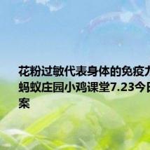 花粉过敏代表身体的免疫力低下吗 蚂蚁庄园小鸡课堂7.23今日正确答案