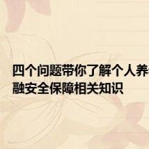 四个问题带你了解个人养老金金融安全保障相关知识