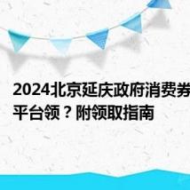 2024北京延庆政府消费券在哪个平台领？附领取指南