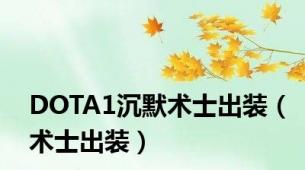 DOTA1沉默术士出装（术士出装）