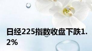 日经225指数收盘下跌1.2%