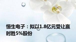 恒生电子：拟以1.8亿元受让赢时胜5%股份