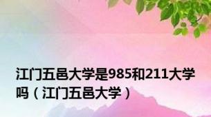 江门五邑大学是985和211大学吗（江门五邑大学）