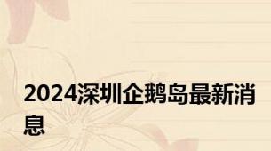 2024深圳企鹅岛最新消息