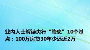 业内人士解读央行“降息”10个基点：100万房贷30年少还近2万