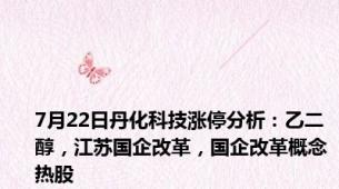 7月22日丹化科技涨停分析：乙二醇，江苏国企改革，国企改革概念热股