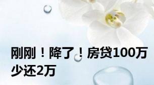 刚刚！降了！房贷100万少还2万