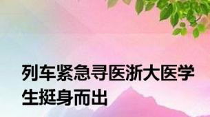 列车紧急寻医浙大医学生挺身而出