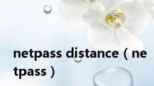 netpass distance（netpass）