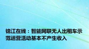 锦江在线：智能网联无人出租车示范运营活动基本不产生收入