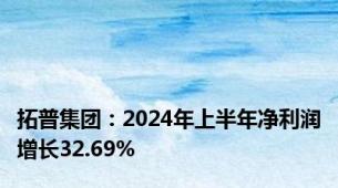 拓普集团：2024年上半年净利润增长32.69%