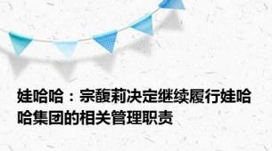 娃哈哈：宗馥莉决定继续履行娃哈哈集团的相关管理职责