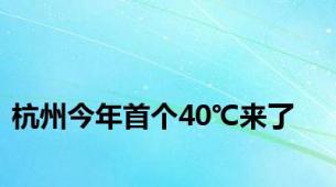 杭州今年首个40℃来了