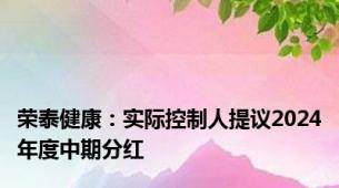 荣泰健康：实际控制人提议2024年度中期分红