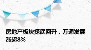 房地产板块探底回升，万通发展涨超8%