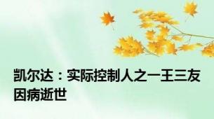 凯尔达：实际控制人之一王三友因病逝世