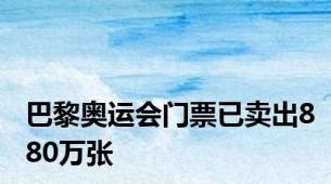 巴黎奥运会门票已卖出880万张