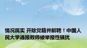 情况属实 开除党籍并解聘！中国人民大学通报教师被举报性骚扰