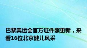 巴黎奥运会官方证件照更新，来看16位北京健儿风采