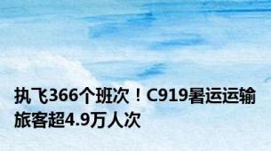 执飞366个班次！C919暑运运输旅客超4.9万人次