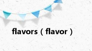 flavors（flavor）