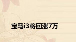 宝马i3将回涨7万