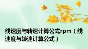 线速度与转速计算公式rpm（线速度与转速计算公式）