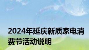 2024年延庆新质家电消费节活动说明