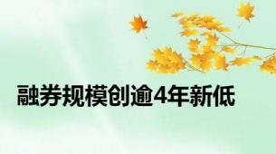 融券规模创逾4年新低