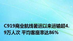 C919商业航线暑运以来运输超4.9万人次 平均客座率达86%