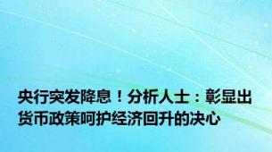 央行突发降息！分析人士：彰显出货币政策呵护经济回升的决心