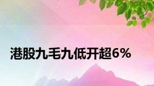 港股九毛九低开超6%