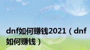 dnf如何赚钱2021（dnf如何赚钱）