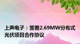 上声电子：签署2.69MW分布式光伏项目合作协议