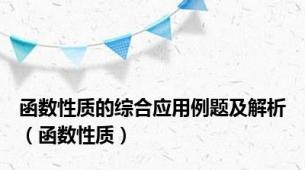 函数性质的综合应用例题及解析（函数性质）