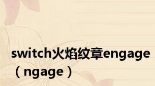 switch火焰纹章engage（ngage）