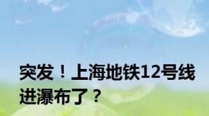 突发！上海地铁12号线进瀑布了？