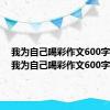 我为自己喝彩作文600字初三（我为自己喝彩作文600字）