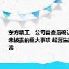 东方精工：公司自查后确认不存在未披露的重大事项 经营生产情况正常