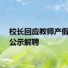 校长回应教师产假时被公示解聘