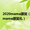 2020mama颁奖（2010mama颁奖礼）