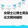 女硕士让博士男友检查论文瞬间破防