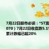 7月22日股市必读：*ST富润（600070）7月22日收盘跌5.1%，今年累计跌幅已超20%