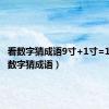 看数字猜成语9寸+1寸=1尺（看数字猜成语）